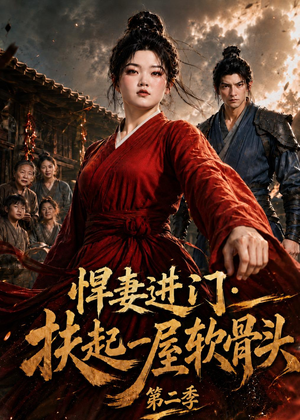 悍妻进门：扶起一屋软骨头第二季（52集）万里归乡短剧精彩剧情