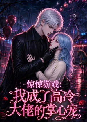 惊悚游戏：我成了高冷大佬的掌心宠（23集）精彩短剧天天更新