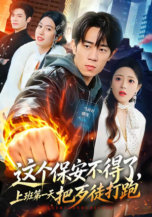 这个保安不得了，上班第一天把歹徒打跑（76集）短剧合集彩蛋完整版
