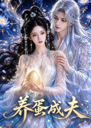 养蛋成夫（57集）喜欢短剧的看过来