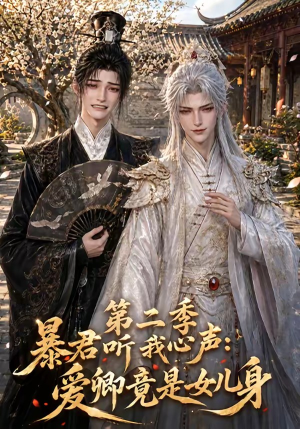 暴君听我心声：爱卿竟是女儿身第二季（119集）男女都爱看的短剧片段