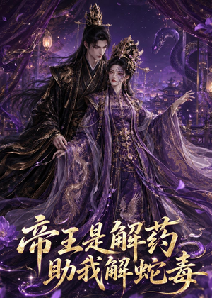帝王是解药助我解蛇毒（30集）好看短剧不容错过