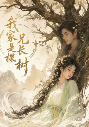 我家兄长是棵树（27集）百亿好看短剧推荐