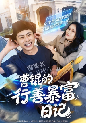 曹锟的行善暴富日记（75集）热门短剧推荐分享
