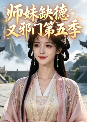 师妹缺德又邪门第五季（31集）推荐热门短剧全集