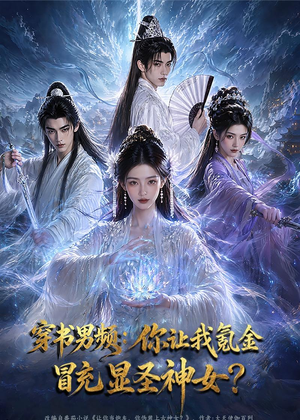 穿书男频：你让我氪金冒充显圣神女？（48集）熬夜必追完的热门短剧