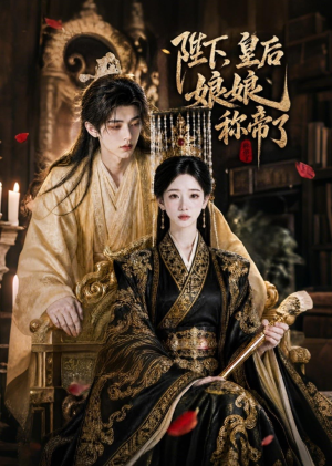 陛下，皇后娘娘称帝了（31集）短剧收官全集限免看