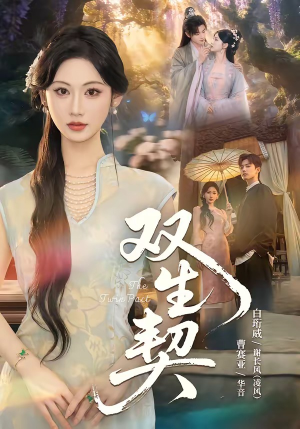 双｜生契（65集）这短剧也太好看了