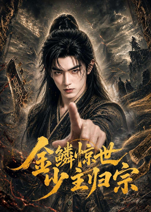 金鳞惊世少主归宗（60集）短剧合集通宵追更版
