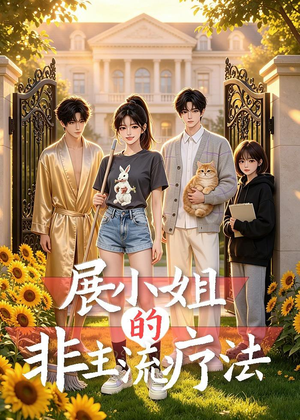 展小姐的非主流疗法（27集）热门短剧推荐分享