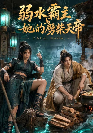 弱水霸主和她的劈柴天帝（46集）精彩短片好剧推荐