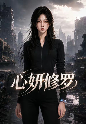 心妍修罗（82集）短剧终章免费大放送