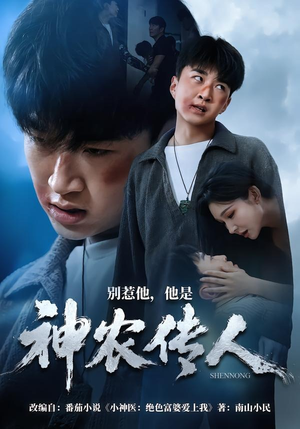别惹他，他是神农传人（81集）短剧大结局限免特辑