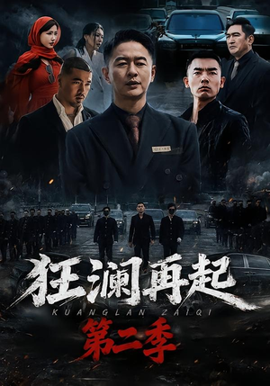 狂澜再起第二季（60集）火热短剧正在热播