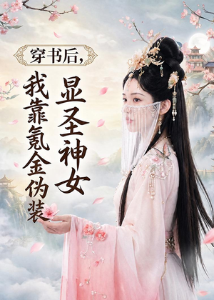 穿书后，我靠氪金伪装显圣神女（72集）短剧男主角排行榜