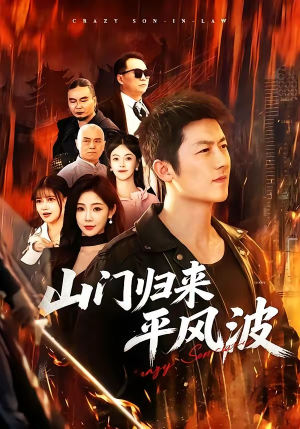 山门归来平风波（87集）热播短剧抢先看大结局