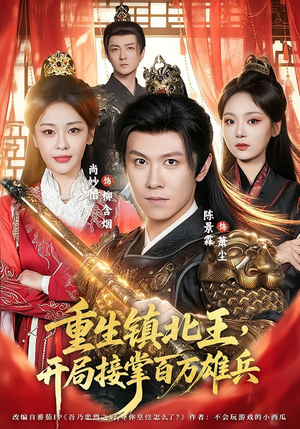 重生镇北王，开局接掌百万雄兵（83集）精彩短剧等你来看