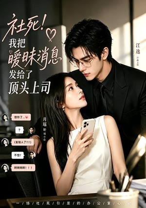社死！我把暧昧消息发给了顶头上司（23集）短剧全集热力排行榜之一