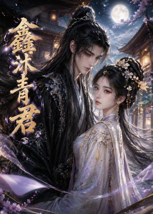 鑫沐青君（51集）熬夜必追完的热门短剧