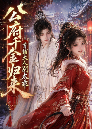 公府千金归来，首辅大人别太乖（114集）短剧终极大结局合集