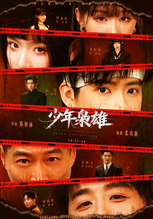 少年枭雄（165集）短剧热映全集免费刷