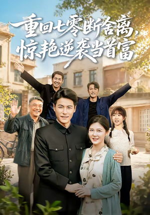 重回七零断舍离，惊艳逆袭当首富（82集）短剧合集彩蛋完整版