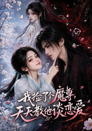 我捡了个魔尊，天天教他谈恋爱（15集）新剧来袭热门短剧推荐