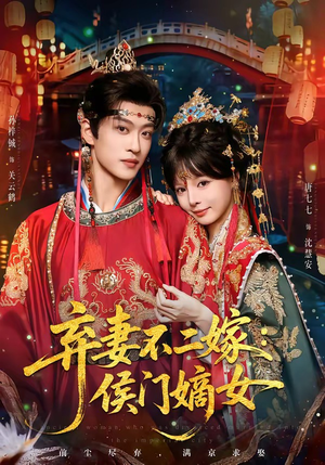 弃妻不二嫁：侯门嫡女（83集）短剧大结局全集解锁