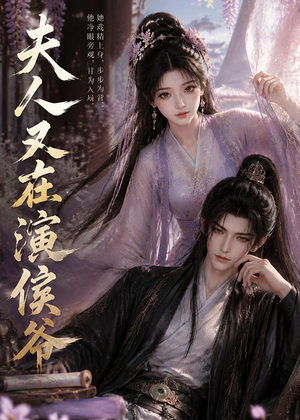 夫人又在演侯爷（74集）短剧经典全集任你选