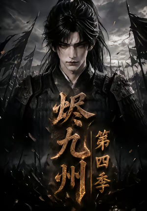 烬九州第四季（145集）火热短剧正在热播