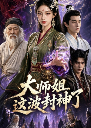 大师姐这波封神了（52集）每天分享精彩短剧