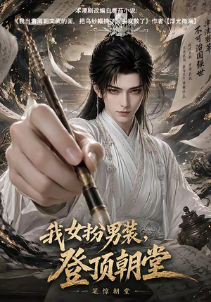我女扮男装，登顶朝堂（64集）短剧合集4K修复版