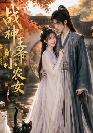战神王爷的小农女（76集）好看又上头的红果短剧
