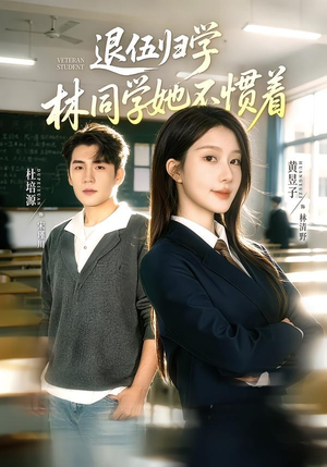 暗星归校，这个新生不好惹（66集）短剧最终回限免畅看