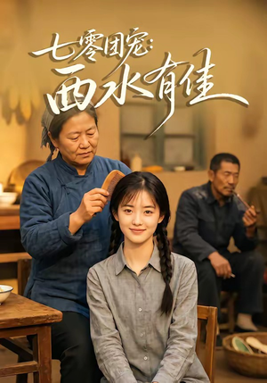 七零团宠：西水有佳（66集）短剧追到爽越看越好看