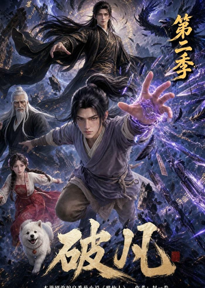 破凡第二季（97集）短剧合集导演剪辑版