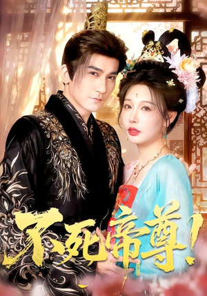 不死帝尊！（94集）热门情感家庭短剧