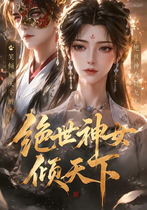 绝世神女倾天下（86集）不睡觉也要看完的短剧