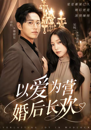 以爱为营婚后长欢（63集）短剧点击左下角看全集