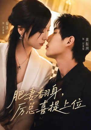 肥妻翻身，厉总喜提上位（70集）温柔追捕短剧剧情