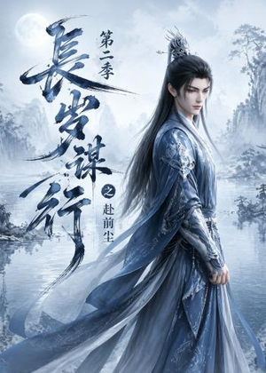 长岁谋行之赴前尘第二季（106集）悟空浏览器免费看短剧