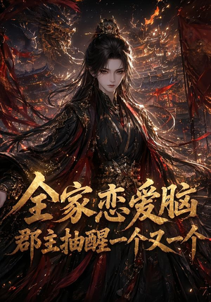全家恋爱脑，郡主抽醒一个又一个（102集）短剧全剧终合集放送