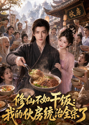 修仙不如干饭，我的伙房统治全宗了（74集）短剧全季限免大放送