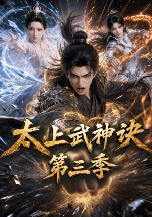太上武神诀第三季（72集）好看的小短剧推荐