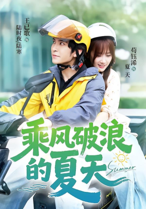 乘风破浪的夏天（60集）短剧合集导演剪辑版