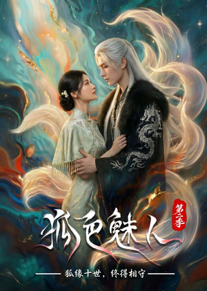 狐色魅人第二季（76集）短剧高分全集在线刷