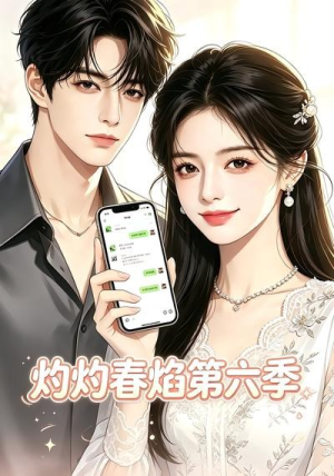 灼灼春焰第六季（58集）精彩短剧抢先看哦