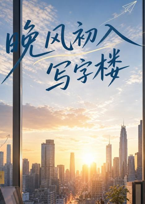晚风初入写字楼第一部（20集）每天分享精彩短剧