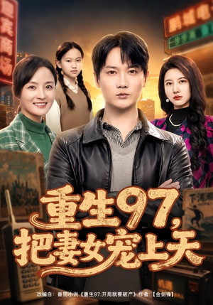 重生97，把妻女宠上天（80集）短剧宝藏全集限免看
