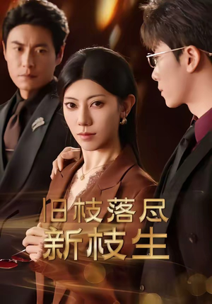 旧枝落尽新枝生（60集）红果短剧免费看剧